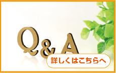 Q&Aについて詳しくはこちらへ