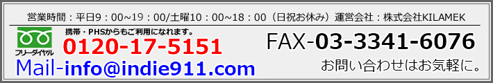 営業時間：平日9：00～21：00/土曜9：00～20：00（日祝お休み）MAIL：info@indie911.com　お問い合わせはお気軽に。