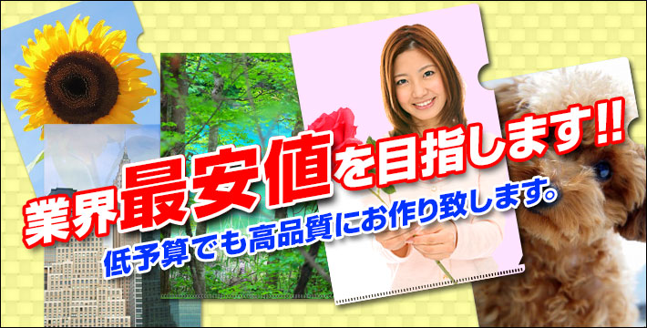 業界最安値を目指します!!