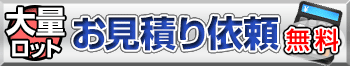 大量ロットお見積り依頼