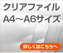 A4サイズクリアファイルの詳細はこちら