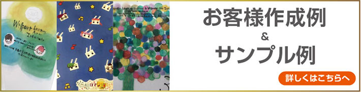 お客様作成例・サンプル例詳しくはこちらへ